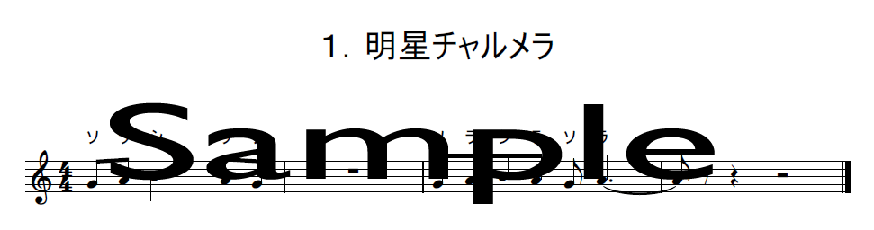 明星チャルメラの楽譜サンプル